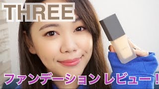 【THREE フローレスエシリアル フルイド ファンデーション】時間経過とともにレビュー