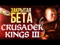 Впечатления от закрытой превью-версии Crusader Kings 3 (превью - обзор)