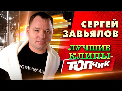 Сергей Завьялов. Лучшие КлипыTopchik1102