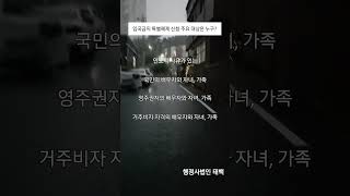 [행정사법인 태백] 입국금지 외국인 입국금지 특별해제 신청 대상자?