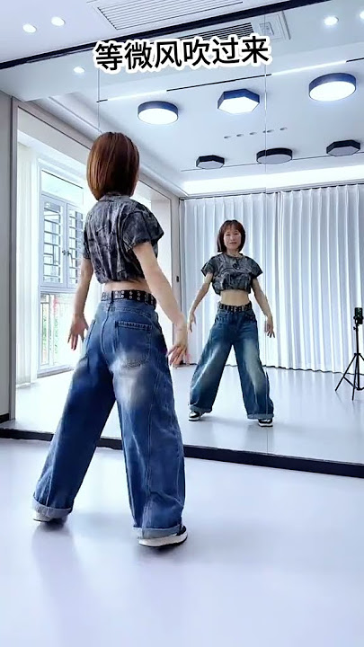 等微风吹过来 #零基础学舞 #一学就会系列 #