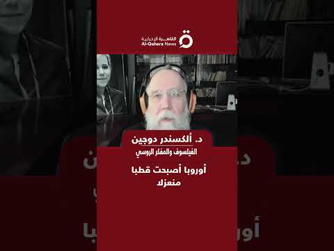 د ألكسندر دوجين الفيلسوف والمفكر الروسي أوروبا أصبحت قطبا منعزلا