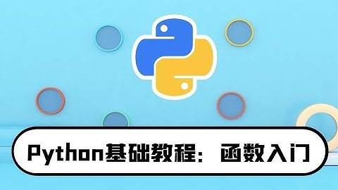 python零基础入门教程：函数的常用方法