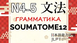 Грамматика JLPT N4-N5 : Soumatome 12 | Японский язык Санкт-Петербург СПБ