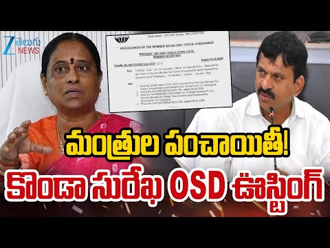 Big Shock To Minister Konda Surekha | OSD Sumanth Suspend | Pongueti Vs Surekha | ZEE Teluggu News - ZEE24TELUGUNEWS