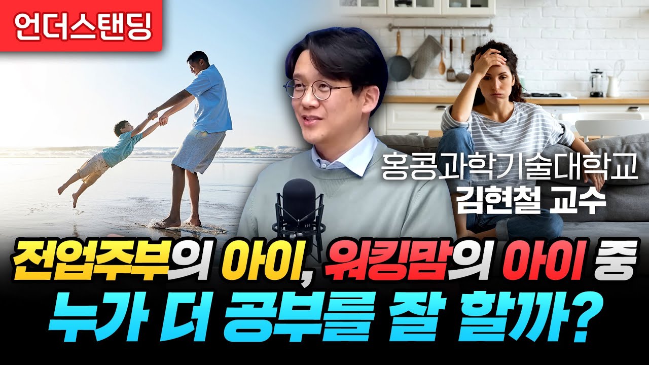 전업주부의 아이와 워킹맘의 아이 중, 누가 더 공부를 잘 할까? (홍콩과학기술대학교 김현철 교수)