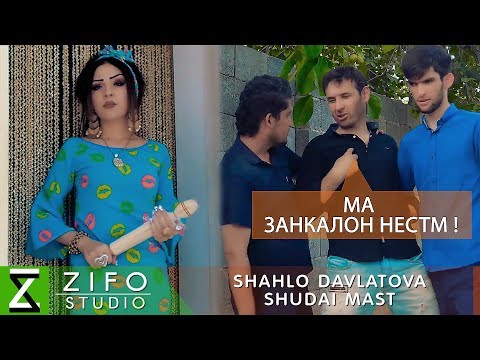 Шахло Давлатова - Шудаи маст | Shahlo Davlatova - Shudai mast