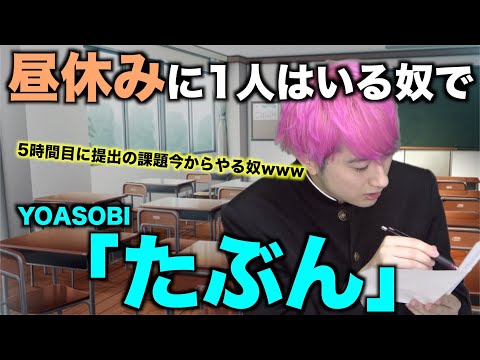 【替え歌】昼休みに1人はいた奴で「たぶん」wwwwwwww【YOASOBI】