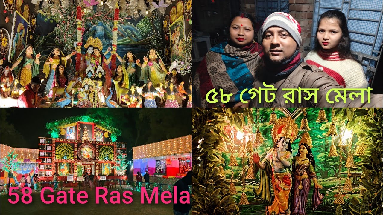 ৫৮ গেট রাস মেলা ২০২৬ || 58 Gate Ras Mala 2026 