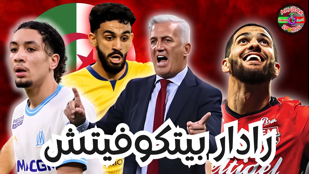 جديد المنتخب الوطني  ثلاثة مواهب جزائرية على رادار المدرب الوطني بيتكوفيتش, شاهد منهم ؟