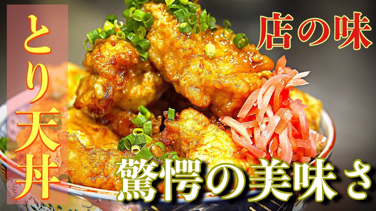 【コスパ】鶏胸肉が劇的に美味しくなる【とり天丼】の作り方【驚愕】How to make Bowl that makes chicken ...