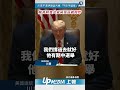 【影片】川普不滿伊朗談判稱「不在乎選舉」　威脅阿曼共管荷莫茲就開炸