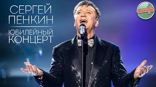 СЕРГЕЙ ПЕНКИН — ЮБИЛЕЙНЫЙ КОНЦЕРТ В КРЕМЛЕ