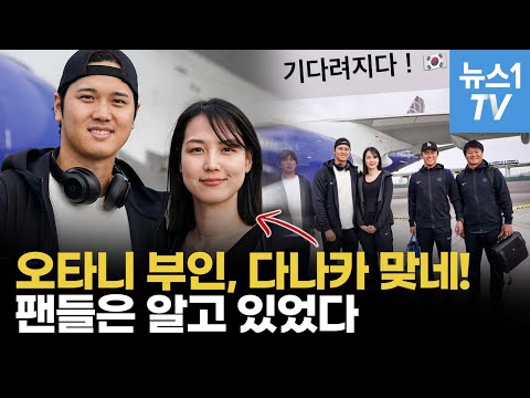 “오타니 아내, 이 사람이 확실해“...팬들이 확신하는 이유