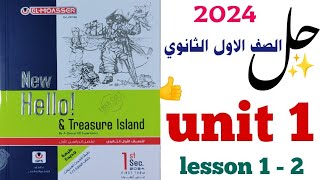 حل unit (1) اولى ثانوي 2024 المعاصر  | شرح الوحدة الاولى Getting away | منهج الترم الأول lesson 1-2