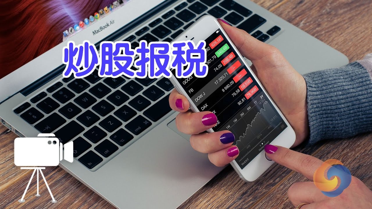股票收入如何报税？|报税指南/stock tax