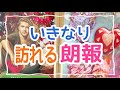 【意外かもしれません‼️】いきなり入ってくる朗報✨