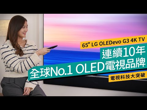 OLEDevo全新技術大改進！頂級沉浸感 OLED 4K電視！65吋LG OLEDevo G3 4K TV｜廣東話｜特約專題 #產品介紹