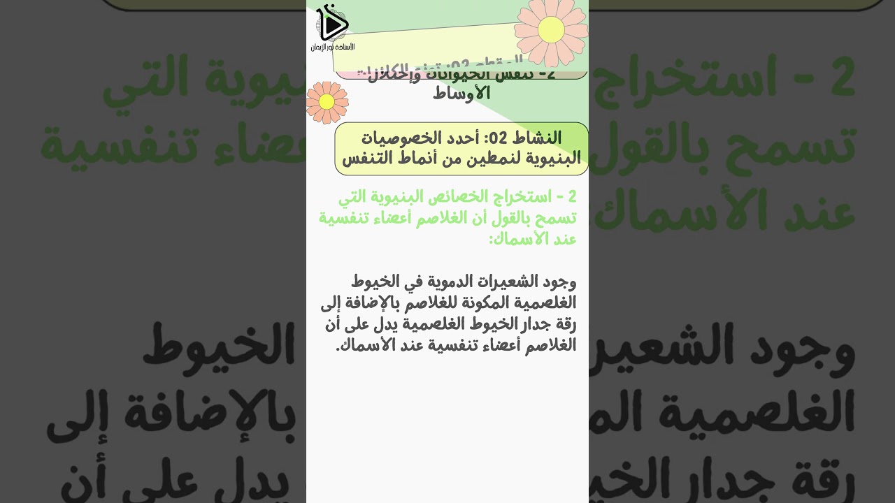حل تعليمات البحث للنشاط 02: أحدد الخصوصيات البنيوية للنمطين من أنماط التنفس ص66-67 علوم سنة 02 متوسط