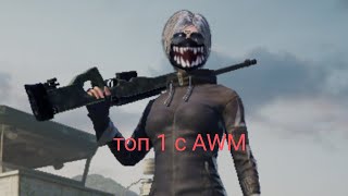 играем в pubg mobile нашёл AWM!!!