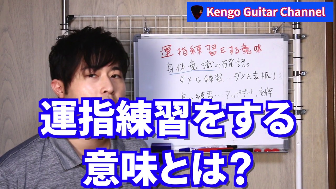 ギターの身体意識 指の器用さアップデート 運指練習の本当の意味を考える 良い練習 ダメな練習とは 身体操作 Youtube