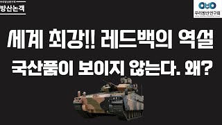 세계 최강 레드백의 역설, 국산품이 보이지 않는다. 왜? 20% 국산화율이 주는 의미!!