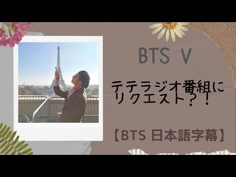 【BTS 日本語字幕】テテ　ラジオ番組MBC  FM 『キム・イナの星が輝く夜に』にリクエスト！？ #@gloss0309