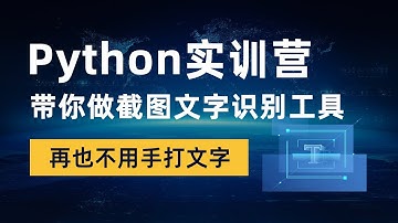 Python实战案例，keyboard模块，Python截图文字识别