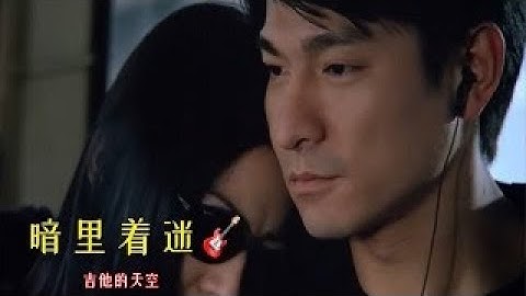 Những Lời Dối Gian Nhạc Hoa-暗里着迷-吉他的天空 | Phim Giây Phút Đoạt Mệnh-暗战(1999)-Lưu Đức Hoa -Mông Gia Tuệ