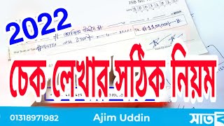 চেক লেখার সঠিক নিয়ম।।bank cheque Writing  process