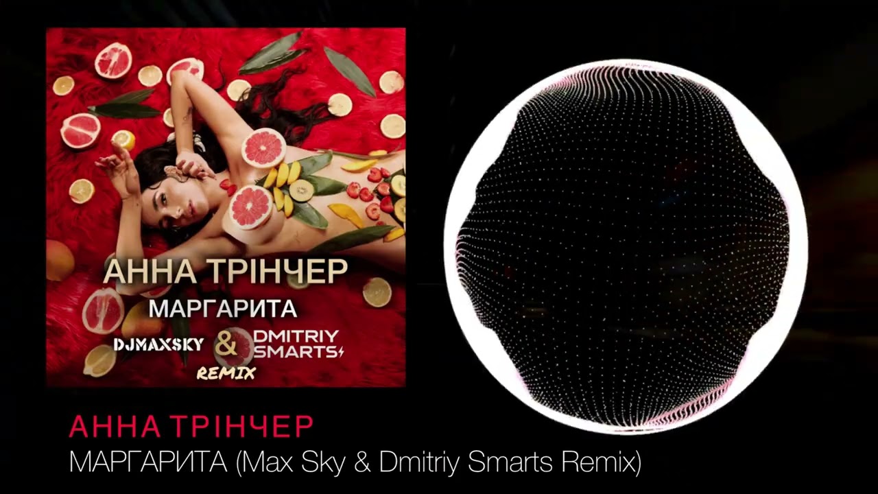 АННА ТРІНЧЕР-Маргарита (Max Sky & Dmitriy Smarts Remix) Два коктейлі Маргарита 💕
