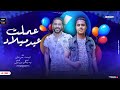 مهرجان عملت عيد ميلاد مطلوب هنا صاحب غناء كريم اوشا حسن التركي توزيع بوده برودكشن مهرجانات 2024
