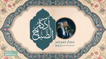 أذكار الصباح بصوت القارئ عمار صرصر