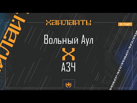 Видео: ВОЛЬНЫЙ АУЛ х АВТОЗАПЧАСТЬ | Премьер-лига ЛФЛ КБР 2024 | 6 тур ⚽️ #LFL07