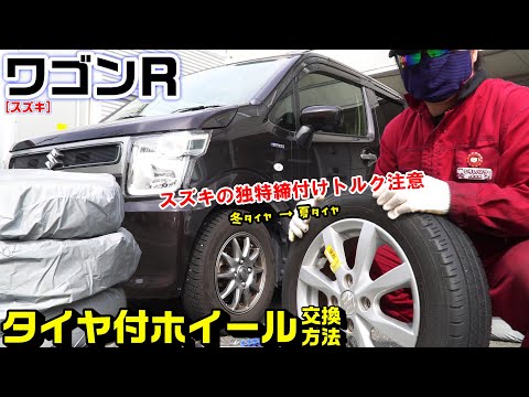 【ワゴンＲ】タイヤ付ホイール交換方法｜スズキ軽車独特のトルク