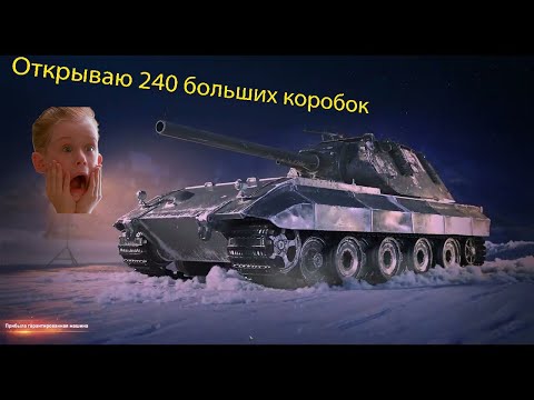 Открыл 240 новогодних коробок 🔥🔥🔥 World of Tanks 2024 🔥🔥🔥