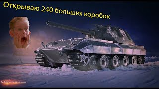 Открыл 240 новогодних коробок 🔥🔥🔥 World of Tanks 2024 🔥🔥🔥