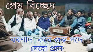 বৰশাদ  কৰে গুৰু পদে দেহো প্ৰান॥ Boroshad Kore Guru Pode Deho Pran ॥Baul Gaan॥ Super Hit Video 2021 ॥