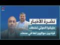 مليشيا الحوثي تختطف قياديين مواليين لها في صنعاء نشرة الاخبار mp3