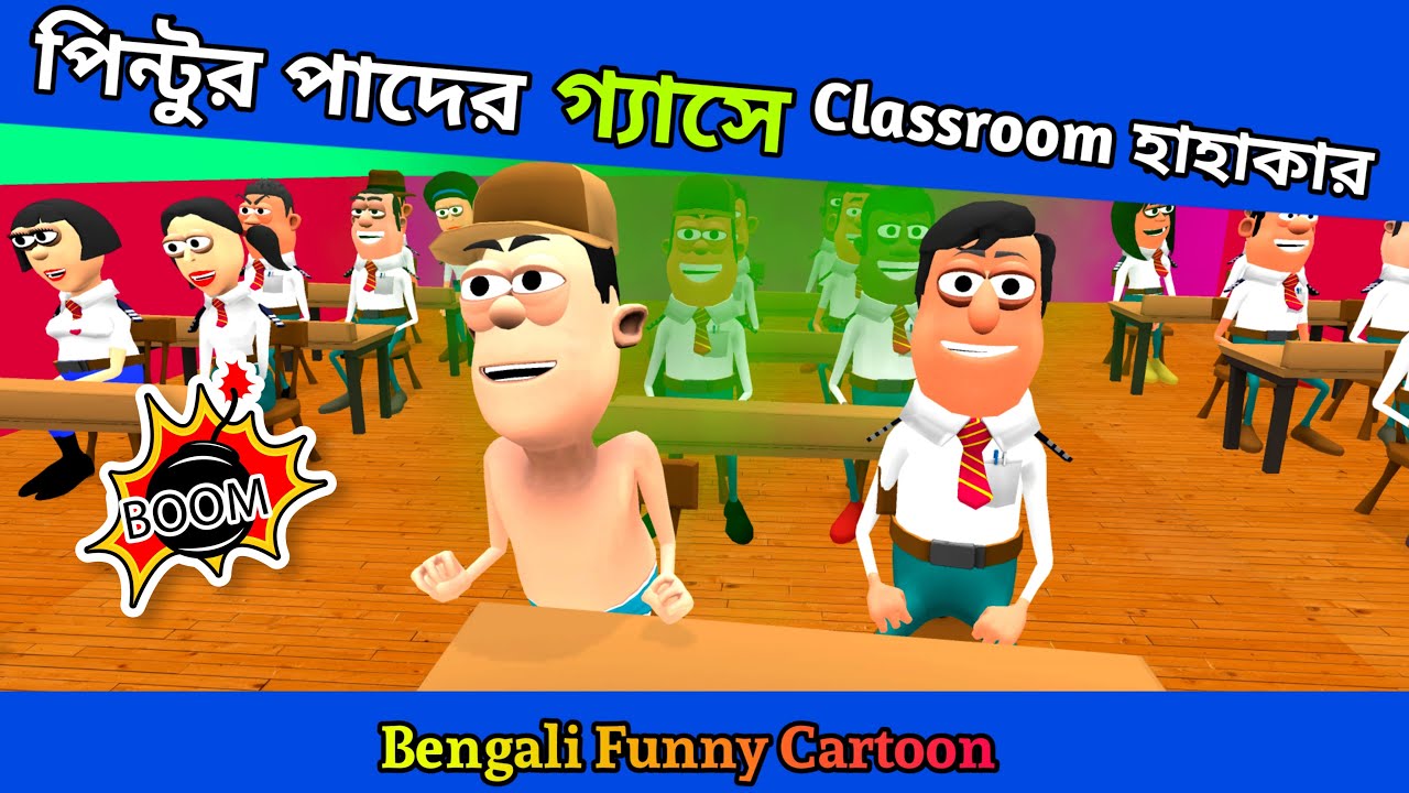 Classroom Comedy Bangla Animation Cartoon Bangla Funny Cartoon