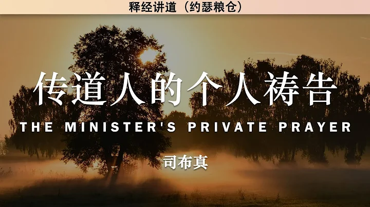 傳道人的個人禱告 The Minister's Private Prayer | 司布真 | 釋經講道 - 天天要聞