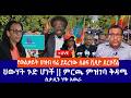 የወልቃይት ህዝብ ዛሬ ያደረገው ሰልፍ ቪዲዮ ደርሶኛል ህውሃት ጉድ ሆነች ምርጫ ምዝገባ ቅዳሜ ስታሊን ሃቅ አወራ Live