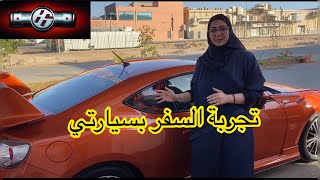تجربتي بالسفر بسيارتي ال #GT86 من الرياض لجدة , ونصائح للسفر بالسيارة - #Lolita_GT86
