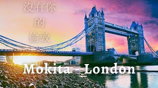 《我隻身一人瀏覽了沒有你的倫敦》Mokita - London【中英文字幕翻譯歌詞】Lyrics