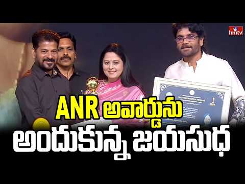ANR అవార్డు ను అందుకున్న జయసుధ | ANR Award To Jayasudha | Gaddar Film Awards | - HMTVNEWS