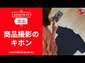 【メルカリガイド】商品撮影のキホン