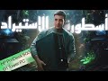 أسطورة الاستيراد  600 1 فى 2024