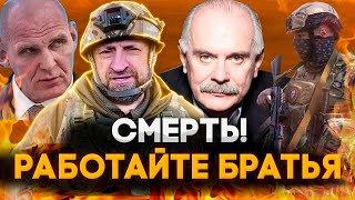 СМЕРТЬ! РАБОТАЙТЕ БРАТЬЯ - СЛАДКОВ ВОЕНКОР РОССИЯ / МИХАЛКОВ БЕСОГОН ТВ / КАРЕЛИН