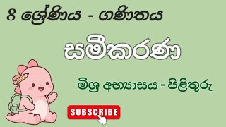 Ganithaya 8 wasara | Grade 8 maths | 8 වසර සමීකරණ | මිශ්ර අභ්යාසය | education wamh