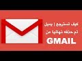 كيف تسترجع  الإيميلات المحذوفة نهائيا من GMAIL (طريقة الاكثرية لايعرفها )